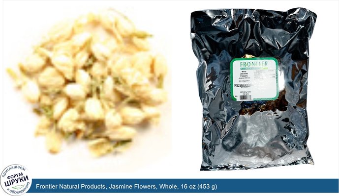 Frontier Natural Products, Jasmine Flowers, Whole, 16 oz (453 g)