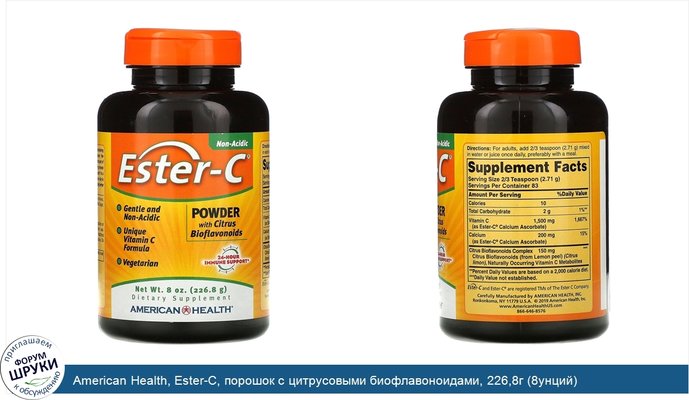 American Health, Ester-C, порошок с цитрусовыми биофлавоноидами, 226,8г (8унций)