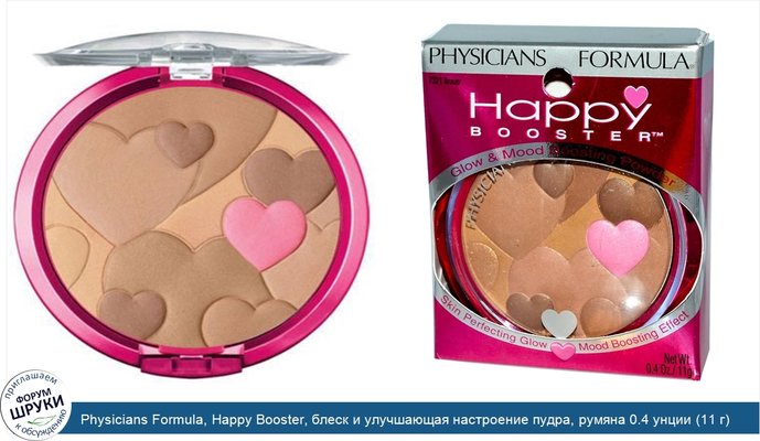 Physicians Formula, Happy Booster, блеск и улучшающая настроение пудра, румяна 0.4 унции (11 г)