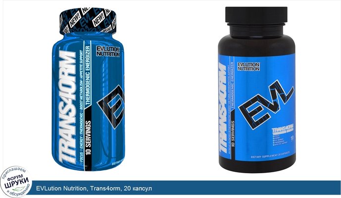 EVLution Nutrition, Trans4orm, 20 капсул