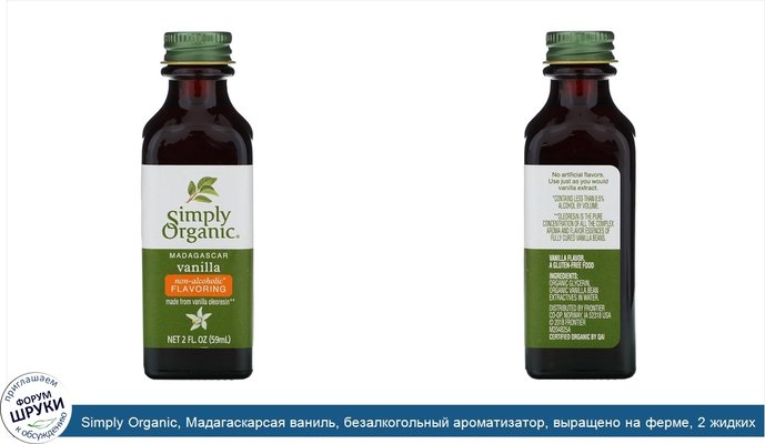 Simply Organic, Мадагаскарсая ваниль, безалкогольный ароматизатор, выращено на ферме, 2 жидких унций (59 мл)