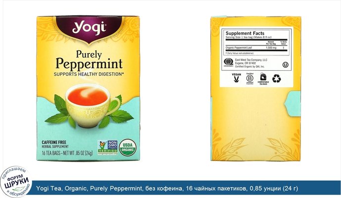 Yogi Tea, Organic, Purely Peppermint, без кофеина, 16 чайных пакетиков, 0,85 унции (24 г)