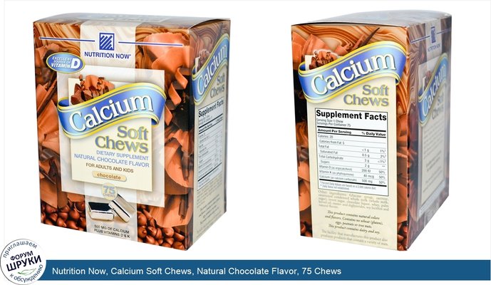 Nutrition Now, Calcium Soft Chews, Natural Chocolate Flavor, 75 Chews