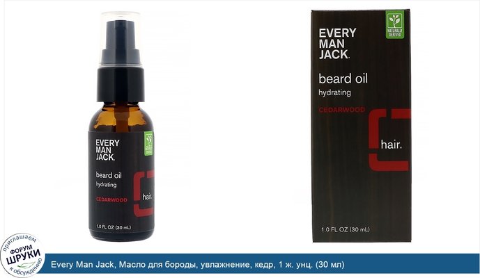 Every Man Jack, Масло для бороды, увлажнение, кедр, 1 ж. унц. (30 мл)