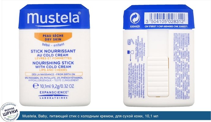 Mustela, Baby, питающий стик с холодным кремом, для сухой кожи, 10,1 мл