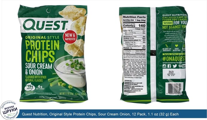 Quest Nutrition, Original Style Protein Chips, Sour Cream Onion, 12 Pack, 1.1 oz (32 g) Each