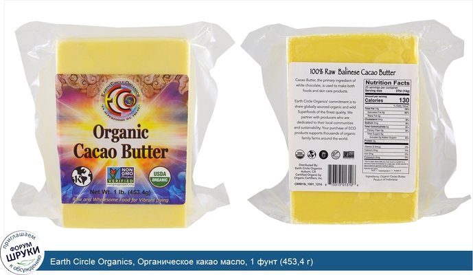 Earth Circle Organics, Органическое какао масло, 1 фунт (453,4 г)