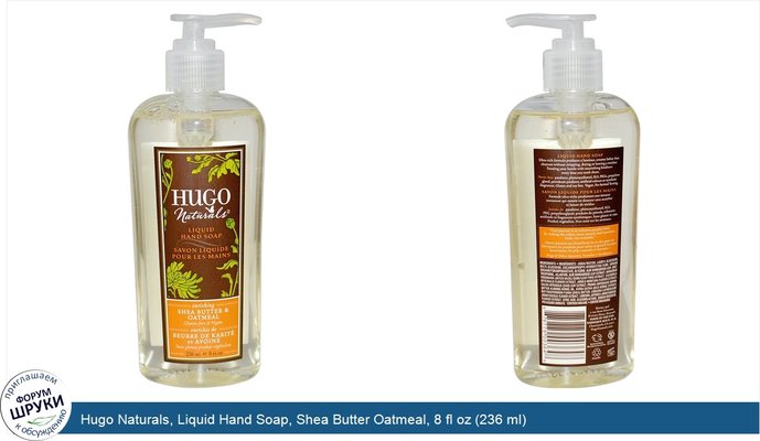 Hugo Naturals, Liquid Hand Soap, Shea Butter Oatmeal, 8 fl oz (236 ml)
