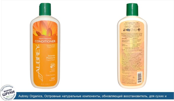 Aubrey Organics, Островные натуральные компоненты, обновляющий восстановитель, для сухих и вьющихся волос, 11 жидких унций (325 мл)