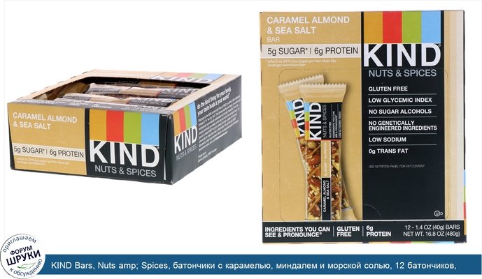 KIND Bars, Nuts amp; Spices, батончики с карамелью, миндалем и морской солью, 12 батончиков, весом 40 г (1,4 унции) каждый