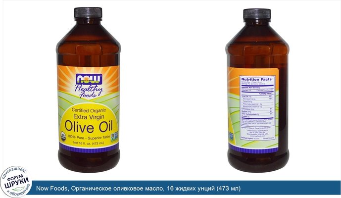Now Foods, Органическое оливковое масло, 16 жидких унций (473 мл)