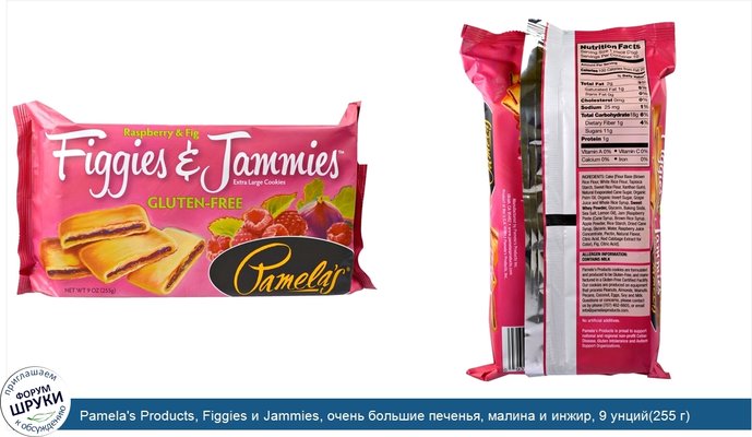 Pamela\'s Products, Figgies и Jammies, очень большие печенья, малина и инжир, 9 унций(255 г)