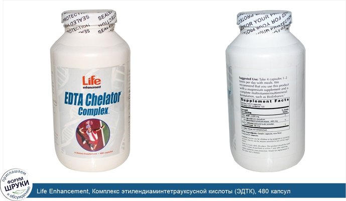 Life Enhancement, Комплекс этилендиаминтетрауксусной кислоты (ЭДТК), 480 капсул