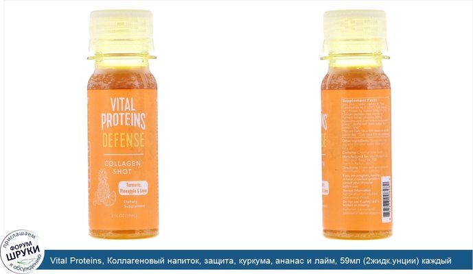 Vital Proteins, Коллагеновый напиток, защита, куркума, ананас и лайм, 59мл (2жидк.унции) каждый
