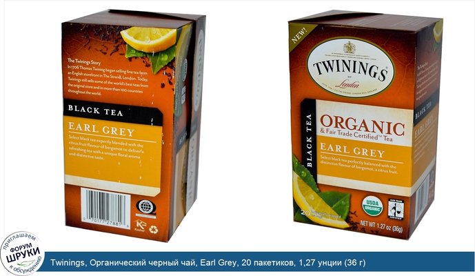 Twinings, Органический черный чай, Earl Grey, 20 пакетиков, 1,27 унции (36 г)