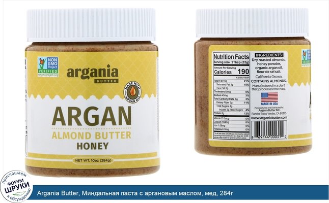 Argania Butter, Миндальная паста с аргановым маслом, мед, 284г