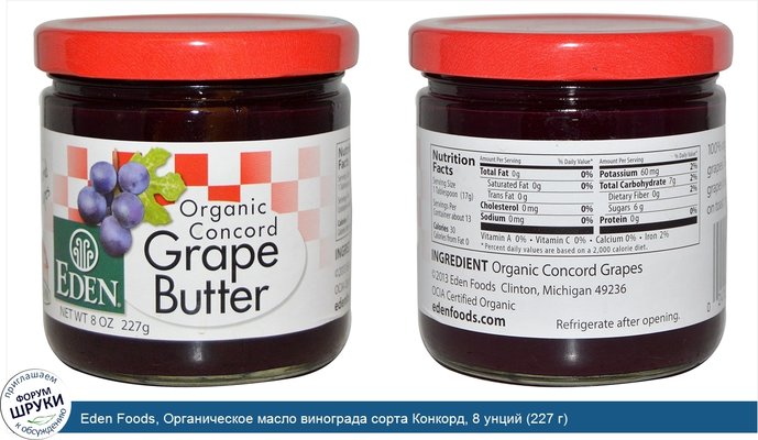 Eden Foods, Органическое масло винограда сорта Конкорд, 8 унций (227 г)