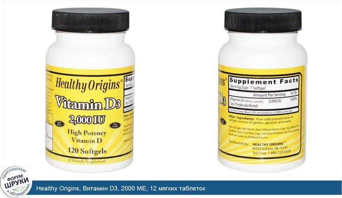 Healthy Origins, Витамин D3, 2000 МЕ, 12 мягких таблеток