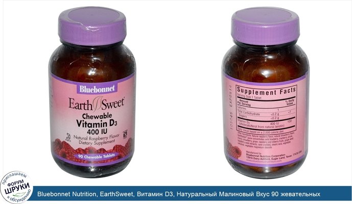 Bluebonnet Nutrition, EarthSweet, Витамин D3, Натуральный Малиновый Вкус 90 жевательных таблеток