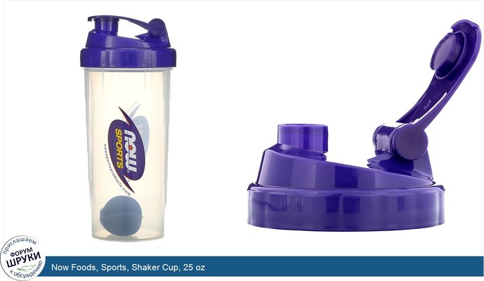 Now Foods, Sports, Shaker Cup, 25 oz