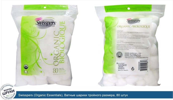 Swisspers (Organic Essentials), Ватные шарики тройного размера, 80 штук
