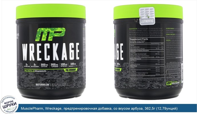 MusclePharm, Wreckage, предтренировочная добавка, со вкусом арбуза, 362,5г (12,79унций)