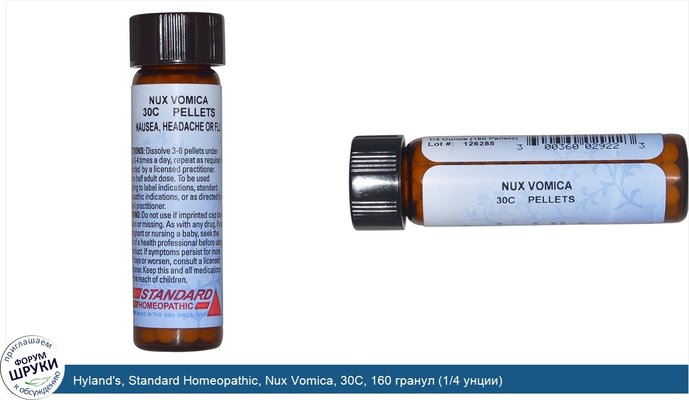 Hyland\'s, Standard Homeopathic, Nux Vomica, 30С, 160 гранул (1/4 унции)