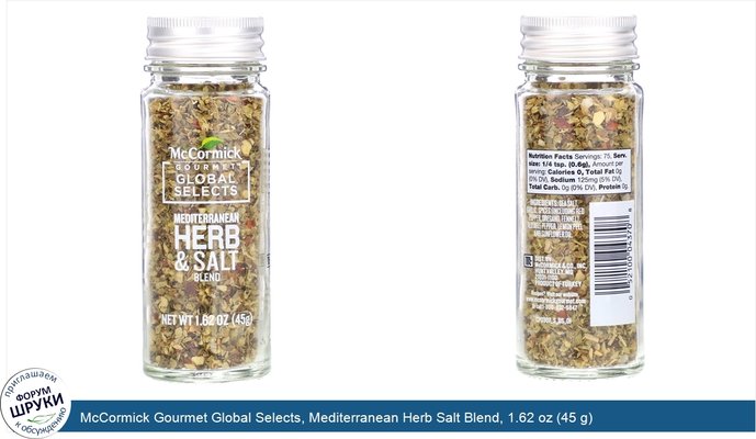 McCormick Gourmet Global Selects, Mediterranean Herb Salt Blend, 1.62 oz (45 g)