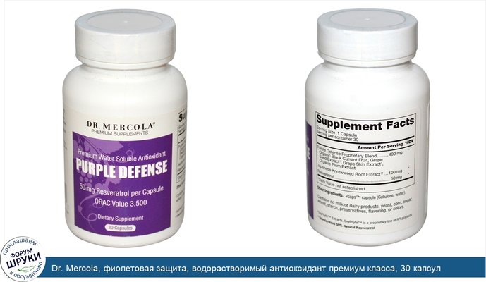Dr. Mercola, фиолетовая защита, водорастворимый антиоксидант премиум класса, 30 капсул