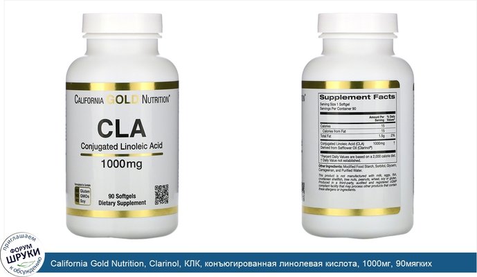 California Gold Nutrition, Clarinol, КЛК, конъюгированная линолевая кислота, 1000мг, 90мягких таблеток