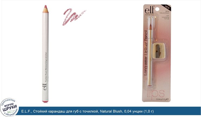 E.L.F., Стойкий карандаш для губ с точилкой, Natural Blush, 0,04 унции (1,0 г)