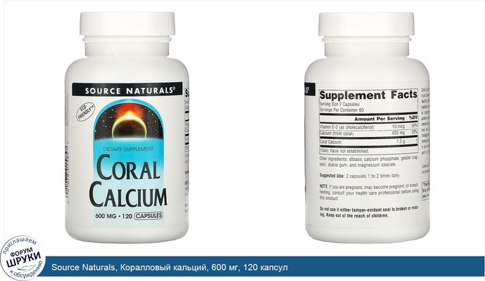 Source Naturals, Коралловый кальций, 600 мг, 120 капсул