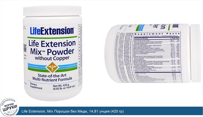 Life Extension, Mix Порошок без Меди, 14,81 унция (420 гр)