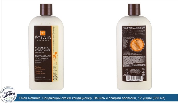 Eclair Naturals, Придающий объем кондиционер, Ваниль и сладкий апельсин, 12 унций (355 мл)