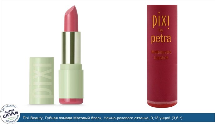 Pixi Beauty, Губная помада Матовый блеск, Нежно-розового оттенка, 0,13 унций (3,6 г)