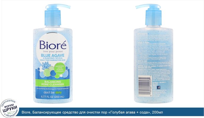 Biore, Балансирующее средство для очистки пор «Голубая агава + сода», 200мл