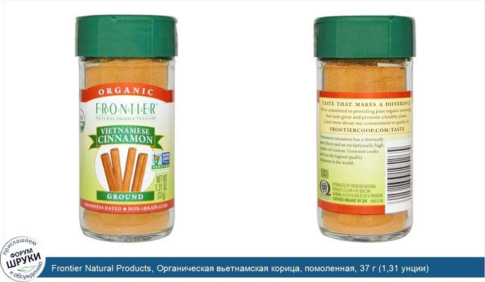 Frontier Natural Products, Органическая вьетнамская корица, помоленная, 37 г (1,31 унции)