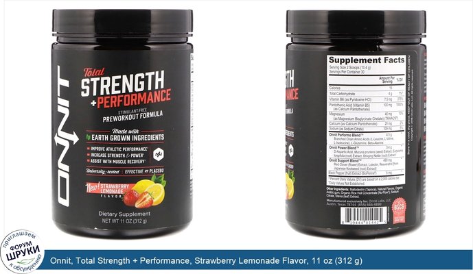 Onnit, Total Strength + Performance, Strawberry Lemonade Flavor, 11 oz (312 g)