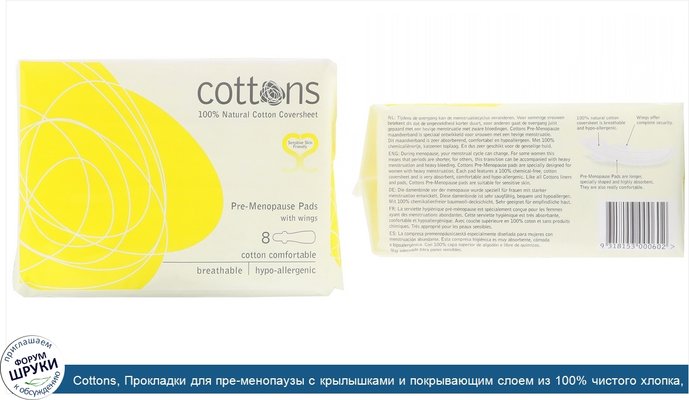 Cottons, Прокладки для пре-менопаузы с крылышками и покрывающим слоем из 100% чистого хлопка, 8шт.