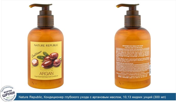 Nature Republic, Кондиционер глубокого ухода с аргановым маслом, 10,13 жидких унций (300 мл)