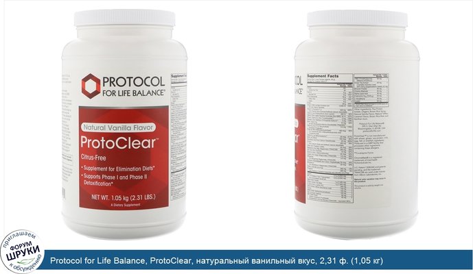 Protocol for Life Balance, ProtoClear, натуральный ванильный вкус, 2,31 ф. (1,05 кг)