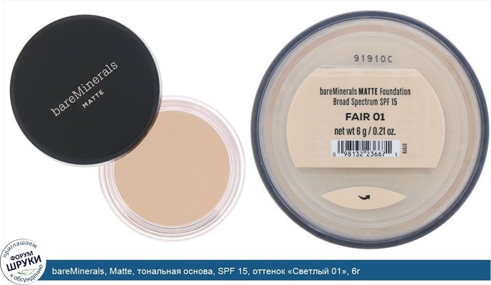 bareMinerals, Matte, тональная основа, SPF 15, оттенок «Светлый 01», 6г