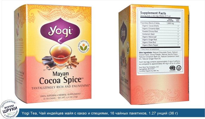 Yogi Tea, Чай индейцев майя с какао и специями, 16 чайных пакетиков, 1.27 унций (36 г)