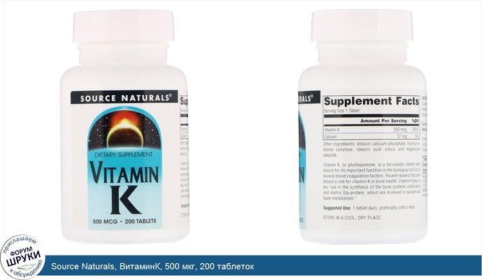 Source Naturals, ВитаминК, 500 мкг, 200 таблеток