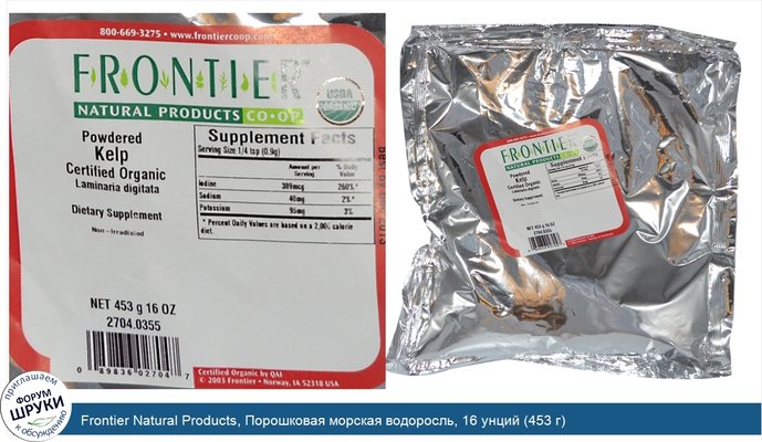 Frontier Natural Products, Порошковая морская водоросль, 16 унций (453 г)