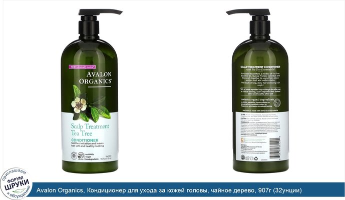 Avalon Organics, Кондиционер для ухода за кожей головы, чайное дерево, 907г (32унции)