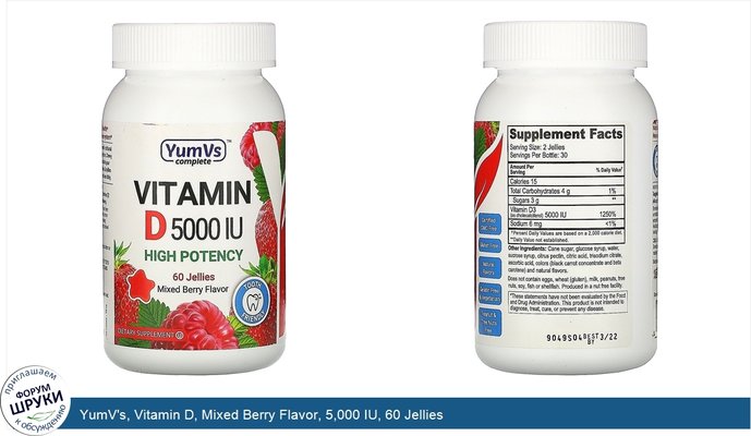 YumV\'s, Vitamin D, Mixed Berry Flavor, 5,000 IU, 60 Jellies