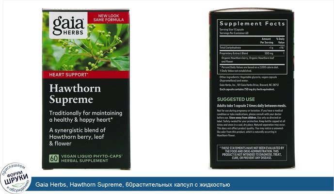 Gaia Herbs, Hawthorn Supreme, 60растительных капсул с жидкостью