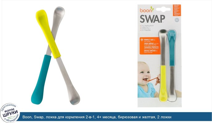 Boon, Swap, ложка для кормления 2-в-1, 4+ месяца, бирюзовая и желтая, 2 ложки