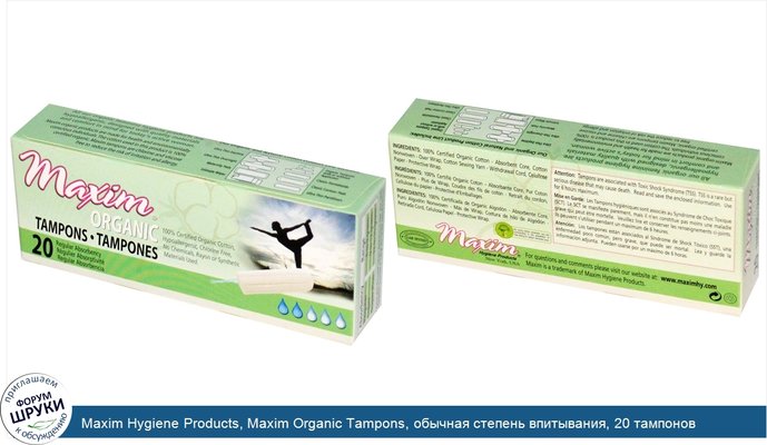 Maxim Hygiene Products, Maxim Organic Tampons, обычная степень впитывания, 20 тампонов